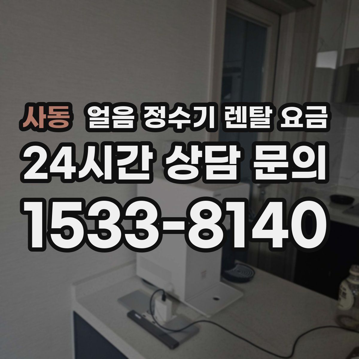 사동 얼음 정수기 렌탈 요금