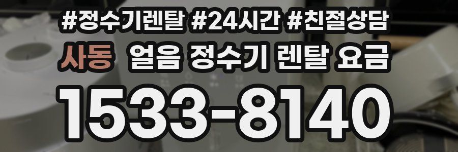 사동 얼음 정수기 렌탈 요금