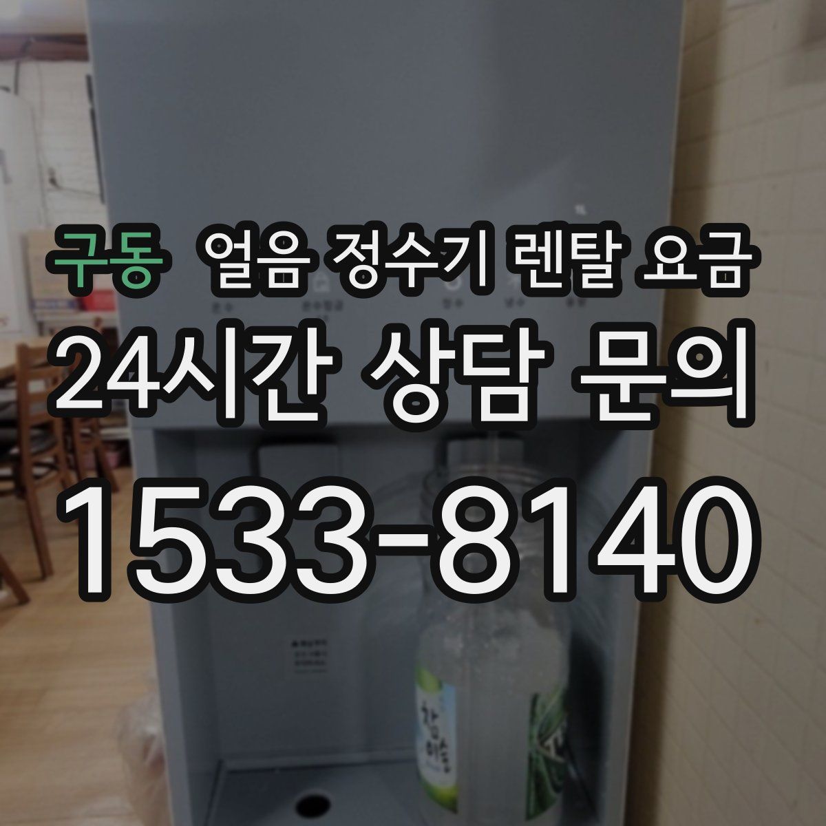 구동 얼음 정수기 렌탈 요금