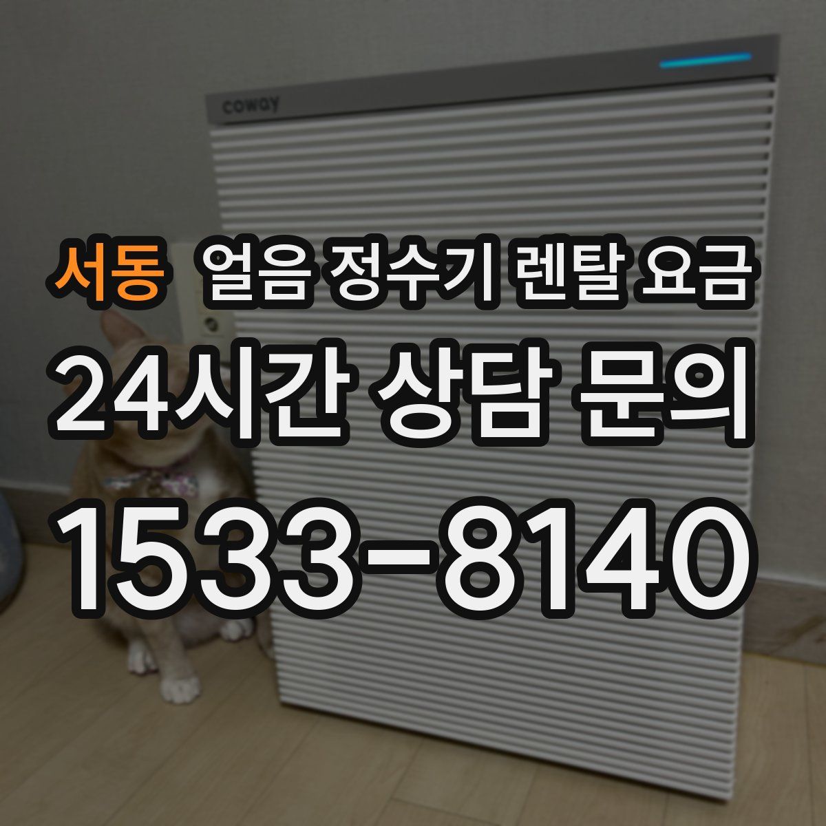 서동 얼음 정수기 렌탈 요금