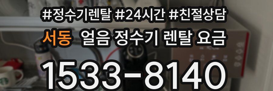 서동 얼음 정수기 렌탈 요금