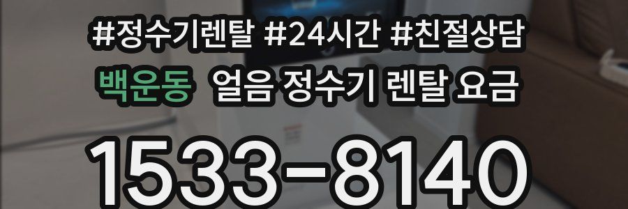 백운동 얼음 정수기 렌탈 요금