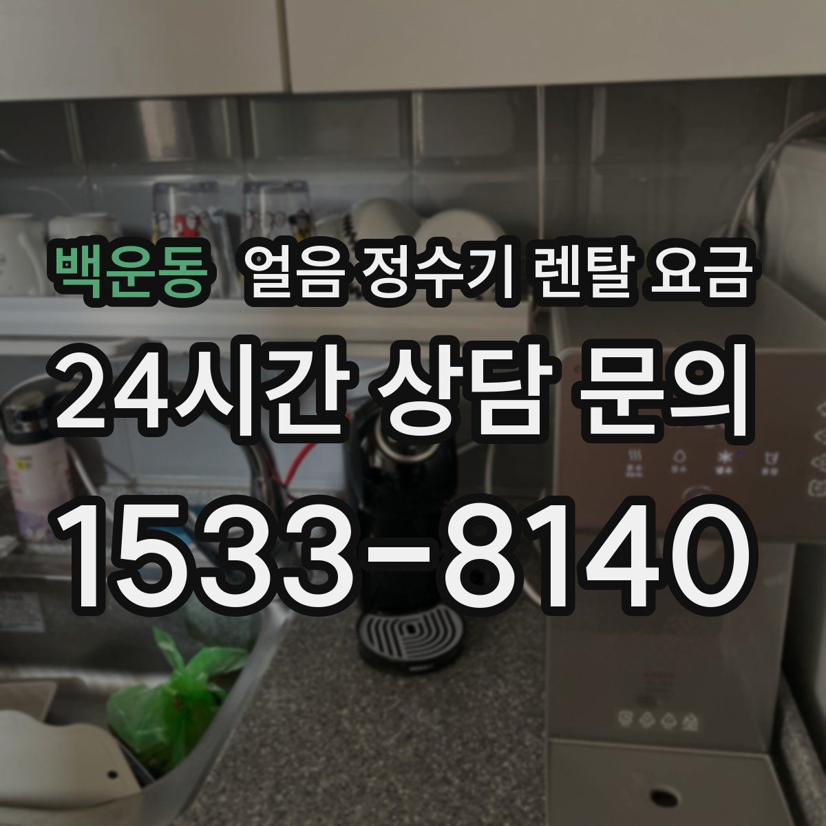 백운동 얼음 정수기 렌탈 요금
