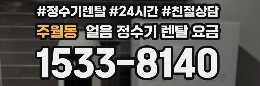 주월동 얼음 정수기 렌탈 요금