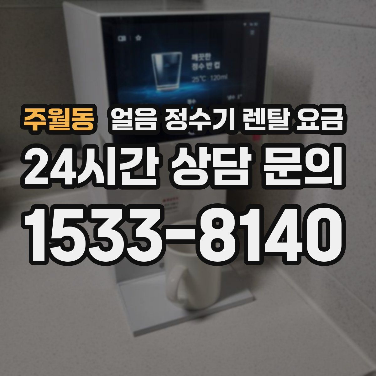 주월동 얼음 정수기 렌탈 요금