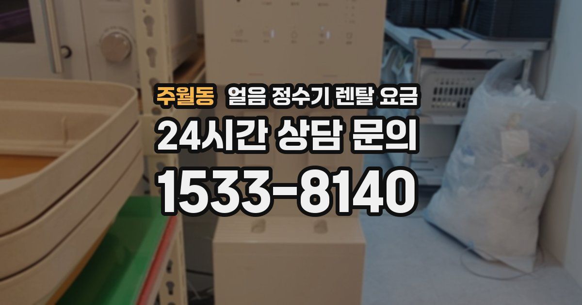 주월동 얼음 정수기 렌탈 요금