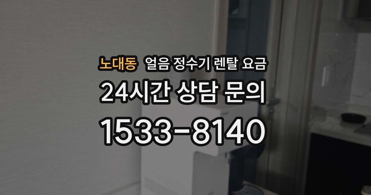 노대동 얼음 정수기 렌탈 요금