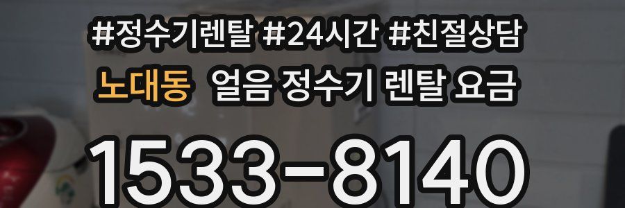 노대동 얼음 정수기 렌탈 요금