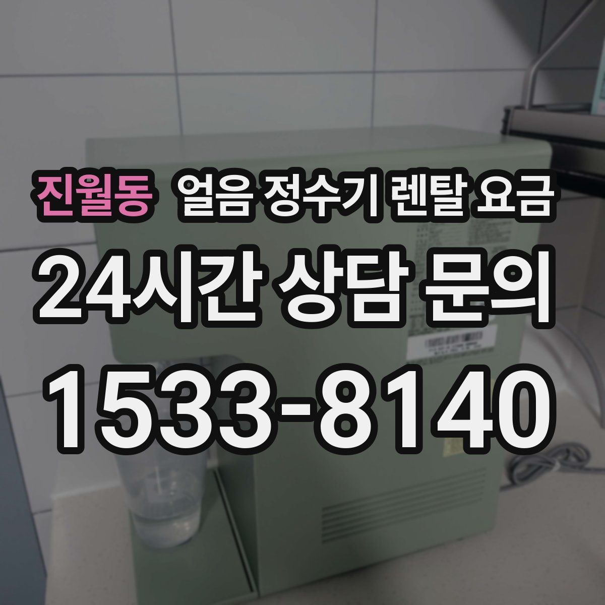 진월동 얼음 정수기 렌탈 요금