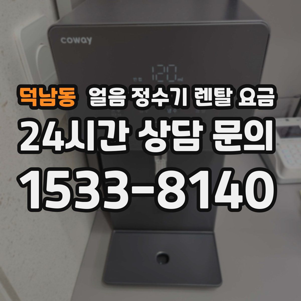 덕남동 얼음 정수기 렌탈 요금
