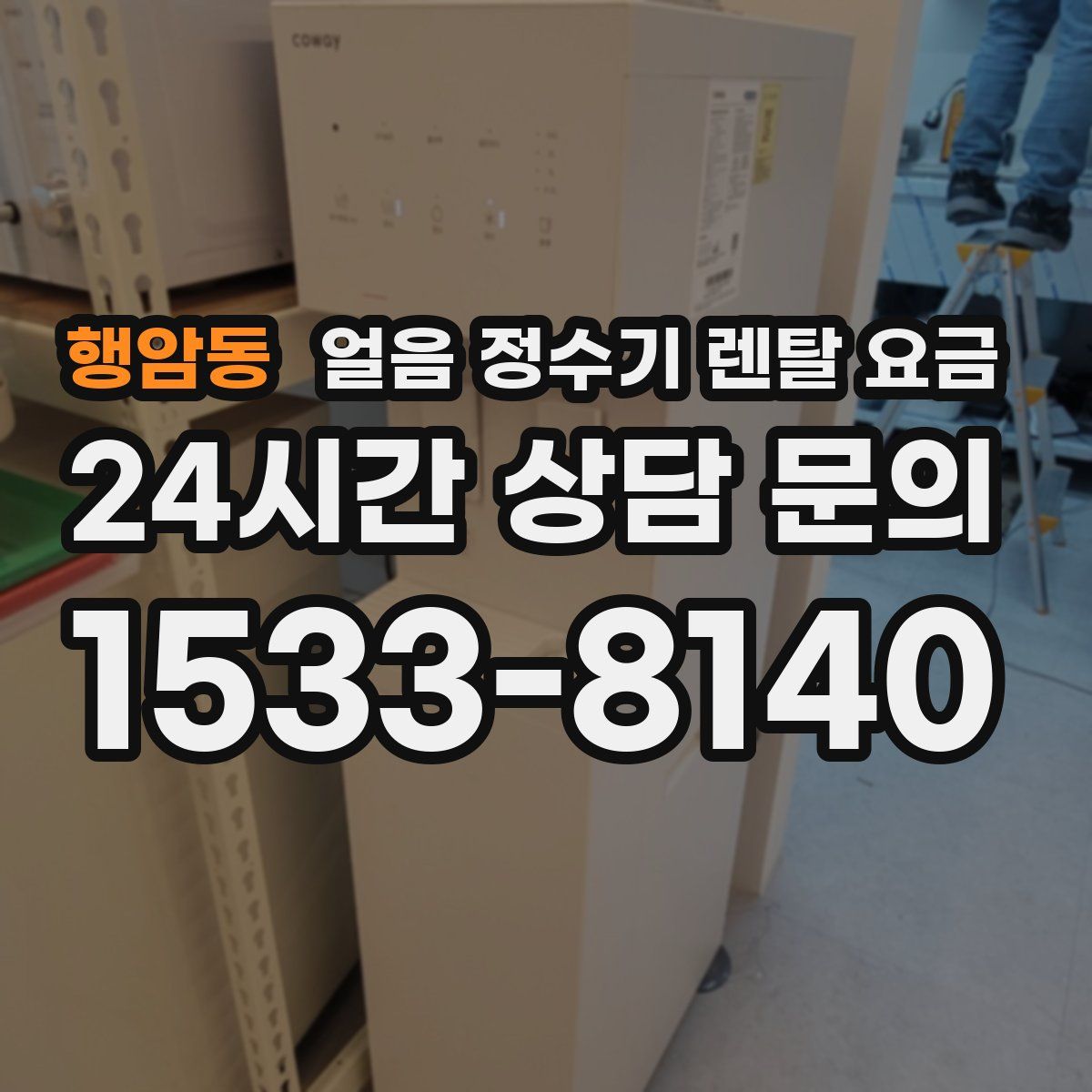 행암동 얼음 정수기 렌탈 요금