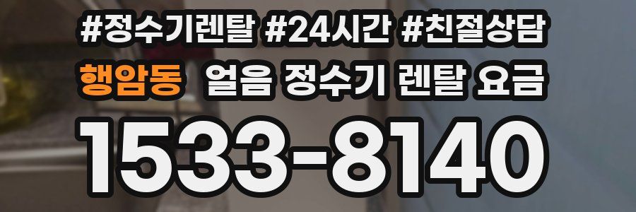 행암동 얼음 정수기 렌탈 요금