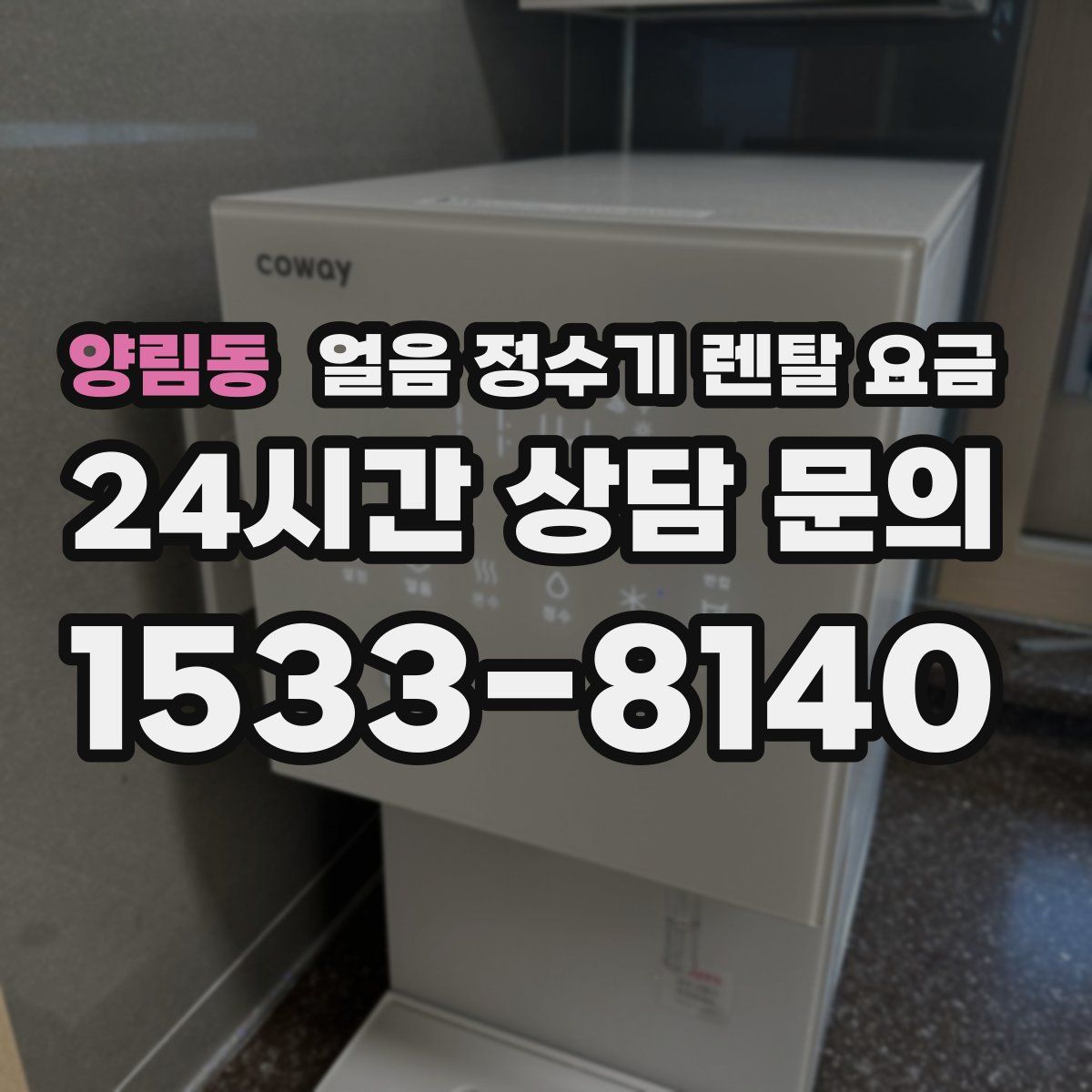양림동 얼음 정수기 렌탈 요금