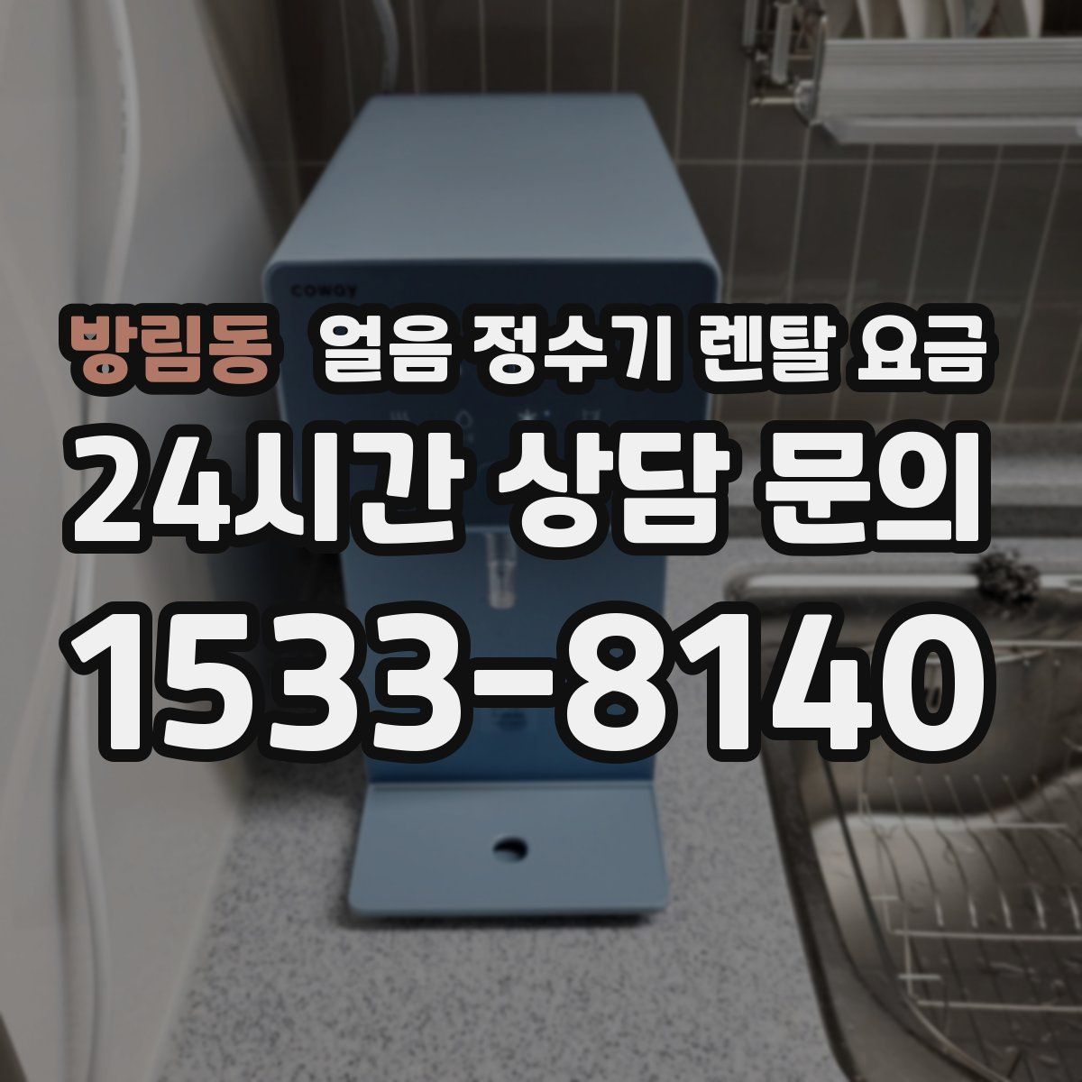 방림동 얼음 정수기 렌탈 요금