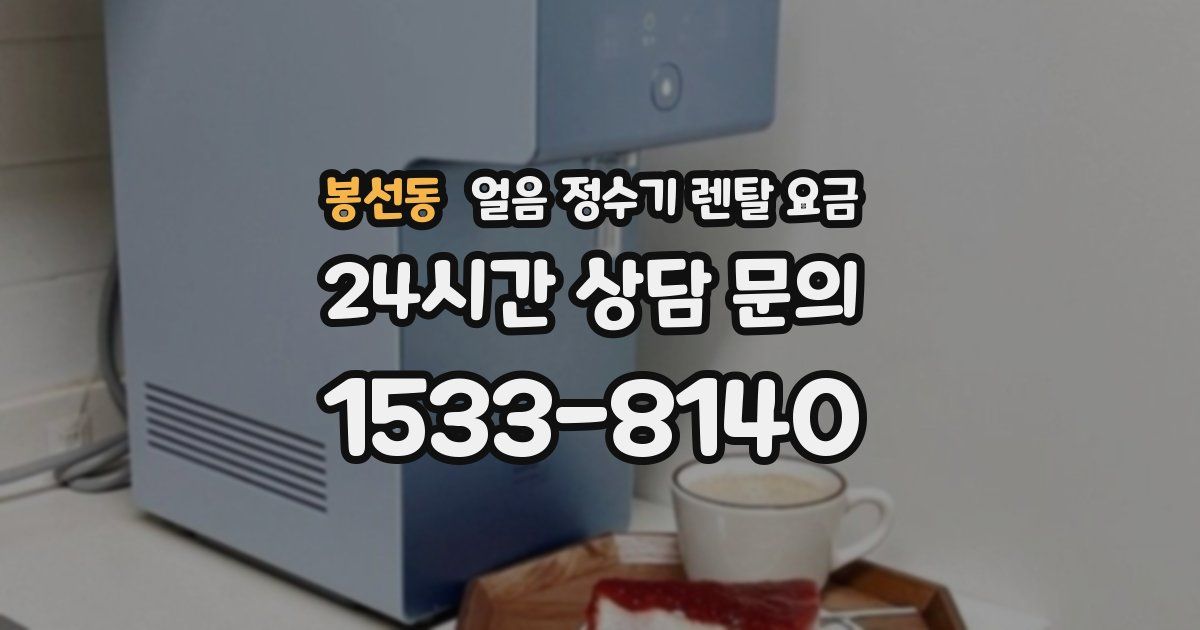 봉선동 얼음 정수기 렌탈 요금