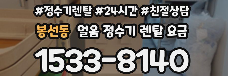 봉선동 얼음 정수기 렌탈 요금