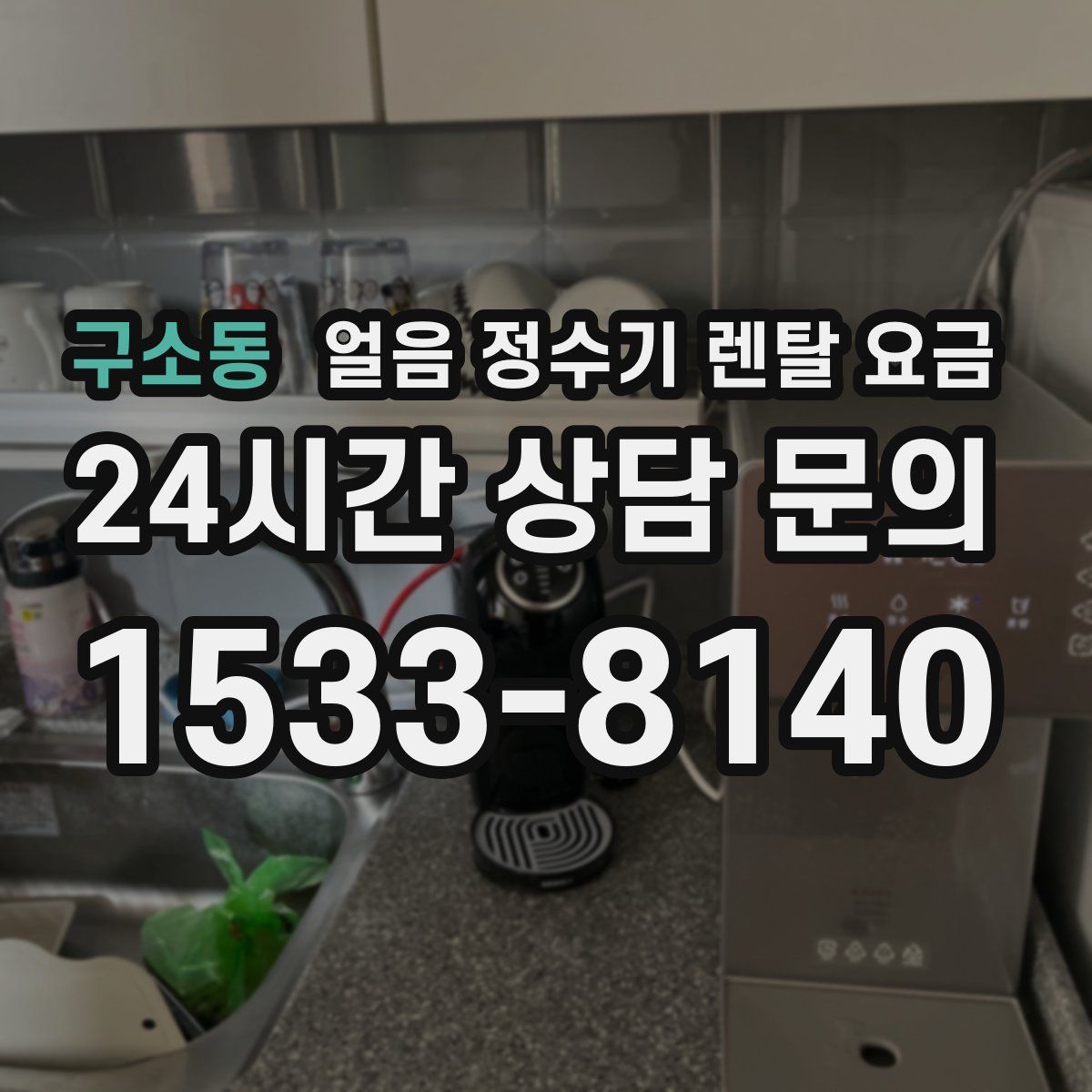 구소동 얼음 정수기 렌탈 요금