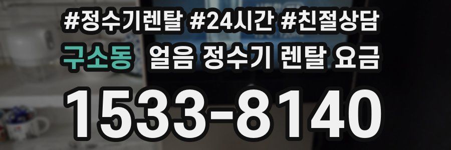구소동 얼음 정수기 렌탈 요금