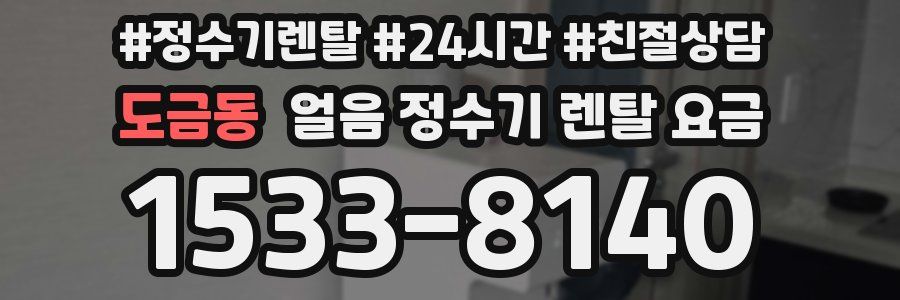 도금동 얼음 정수기 렌탈 요금