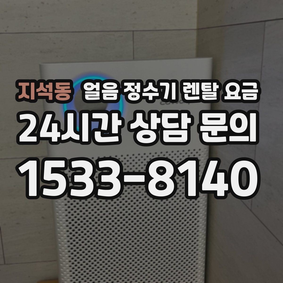지석동 얼음 정수기 렌탈 요금 부모님 사용 고려한 선택 기준