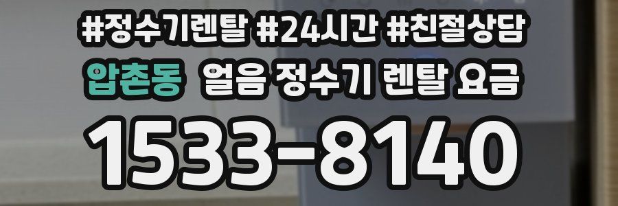 압촌동 얼음 정수기 렌탈 요금