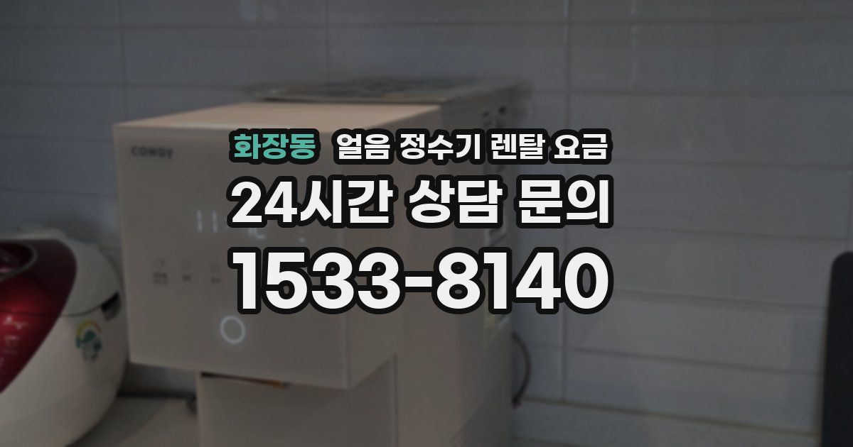화장동 얼음 정수기 렌탈 요금