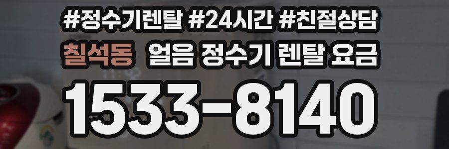 칠석동 얼음 정수기 렌탈 요금