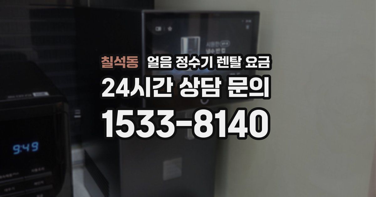 칠석동 얼음 정수기 렌탈 요금