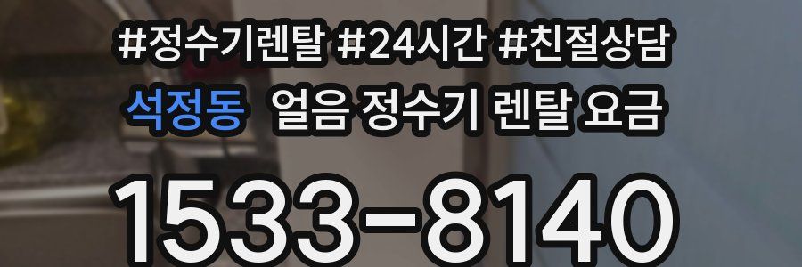 석정동 얼음 정수기 렌탈 요금