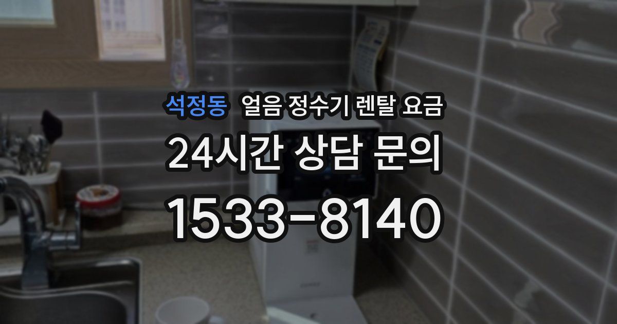 석정동 얼음 정수기 렌탈 요금