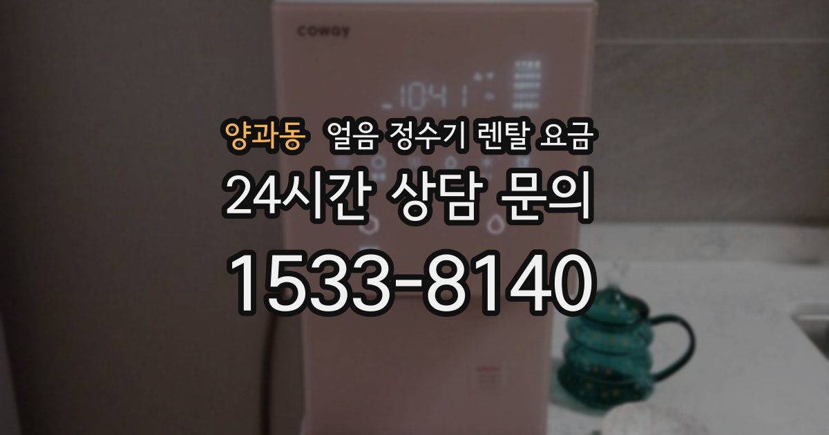 양과동 얼음 정수기 렌탈 요금