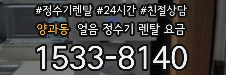 양과동 얼음 정수기 렌탈 요금