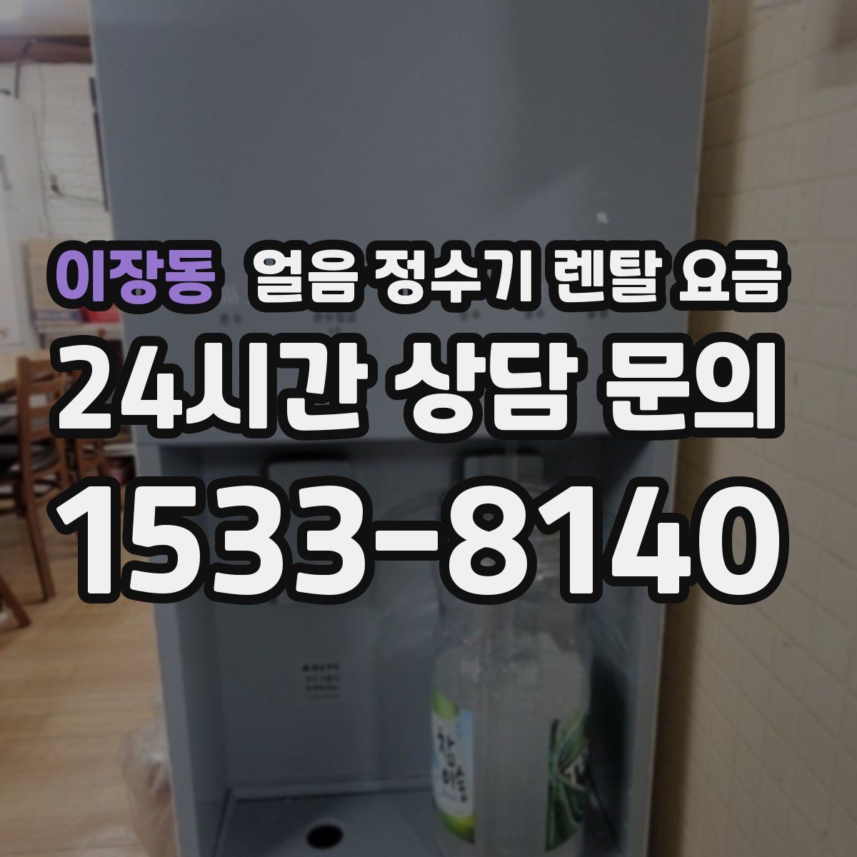 이장동 얼음 정수기 렌탈 요금