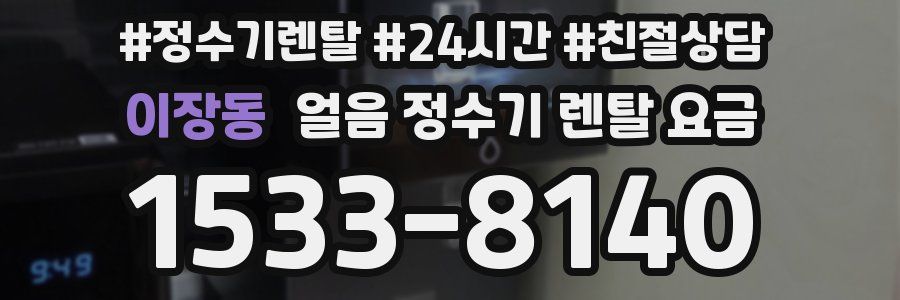 이장동 얼음 정수기 렌탈 요금