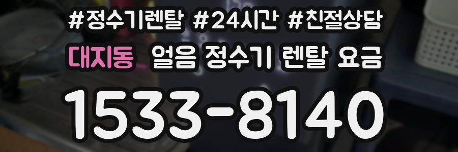 대지동 얼음 정수기 렌탈 요금