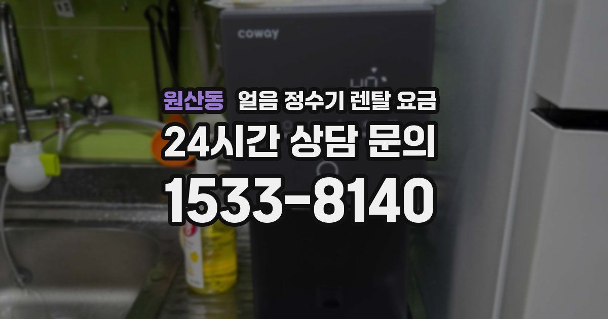 원산동 얼음 정수기 렌탈 요금