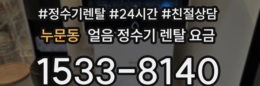누문동 얼음 정수기 렌탈 요금