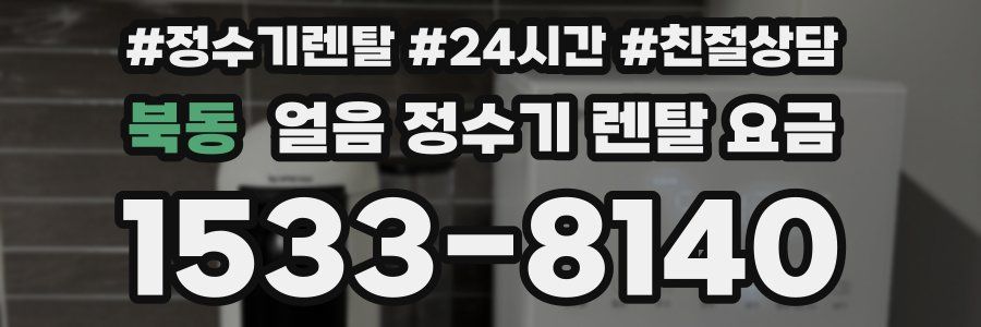 북동 얼음 정수기 렌탈 요금