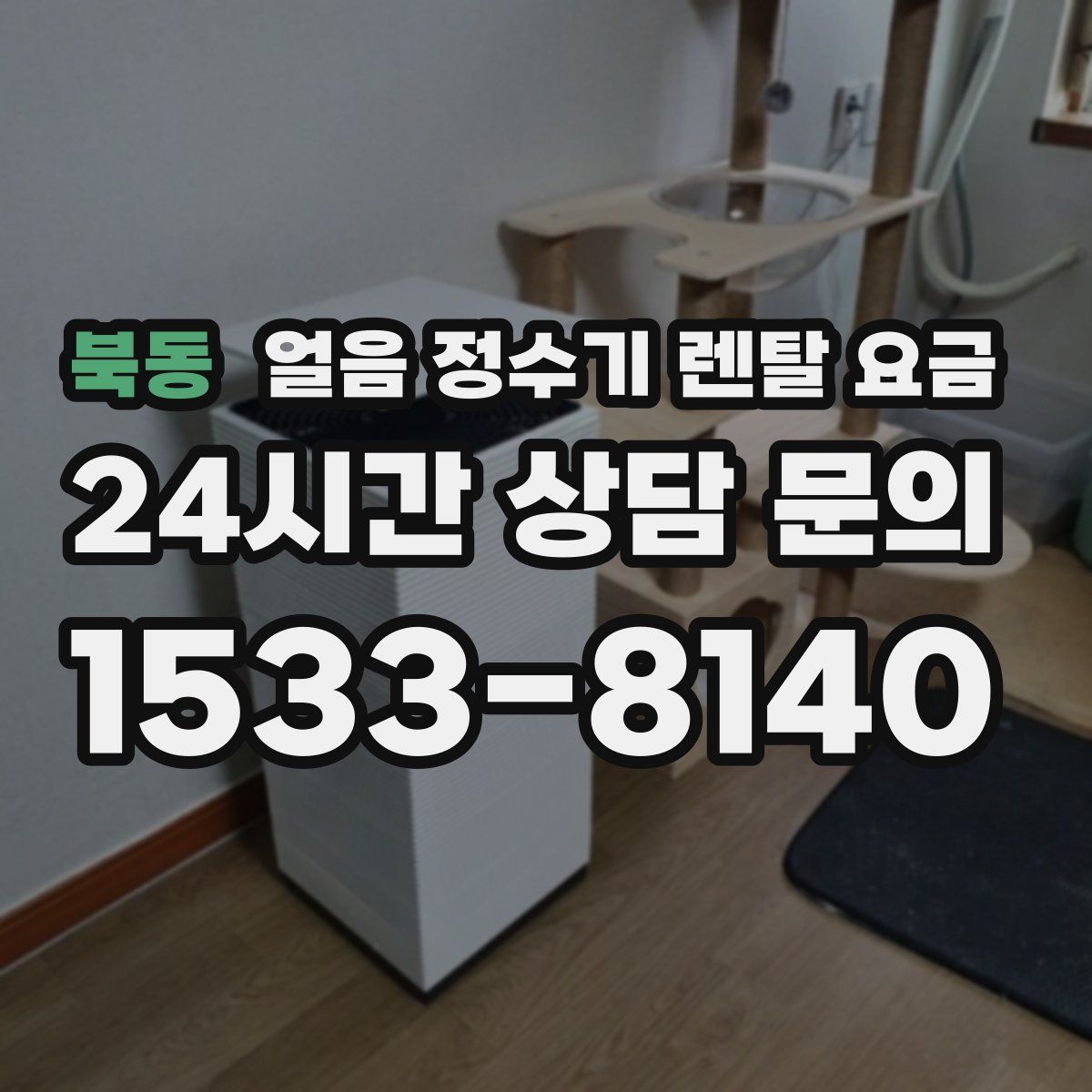 북동 얼음 정수기 렌탈 요금