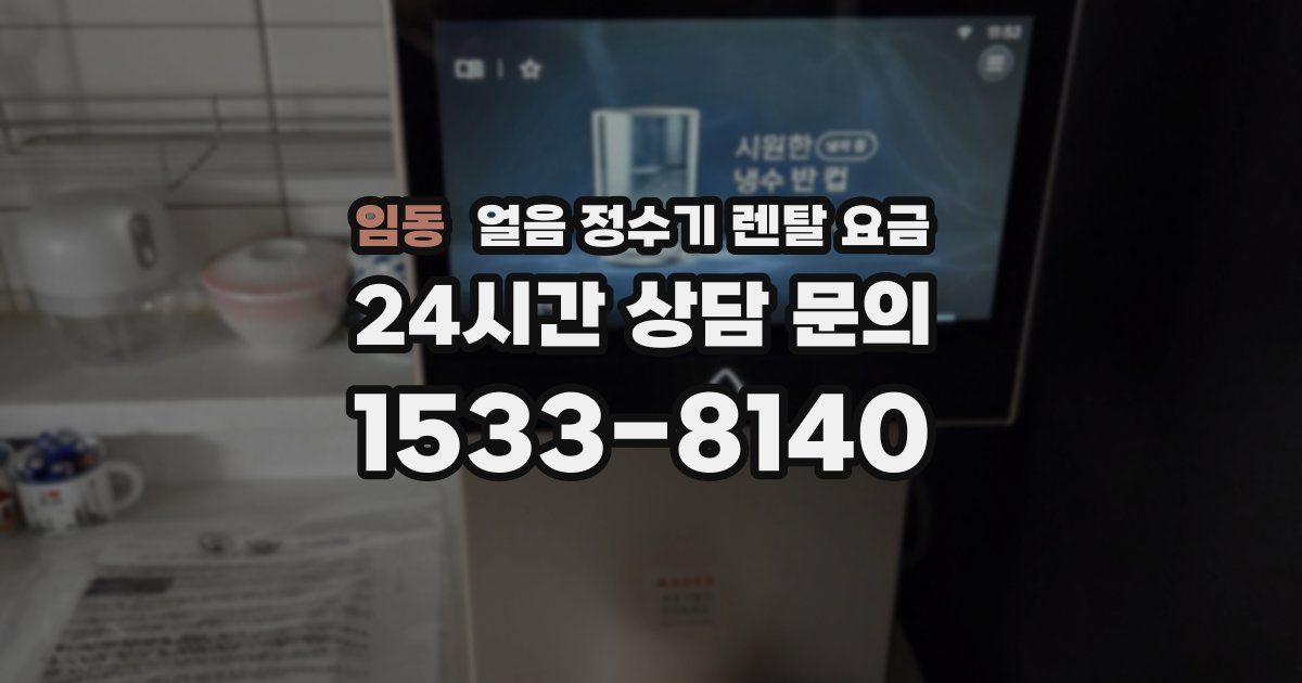 임동 얼음 정수기 렌탈 요금