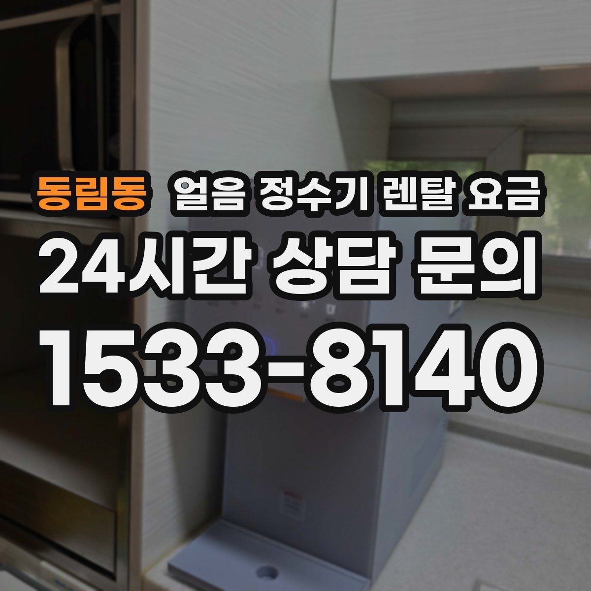 동림동 얼음 정수기 렌탈 요금 렌탈과 구매 전환 고민될 때