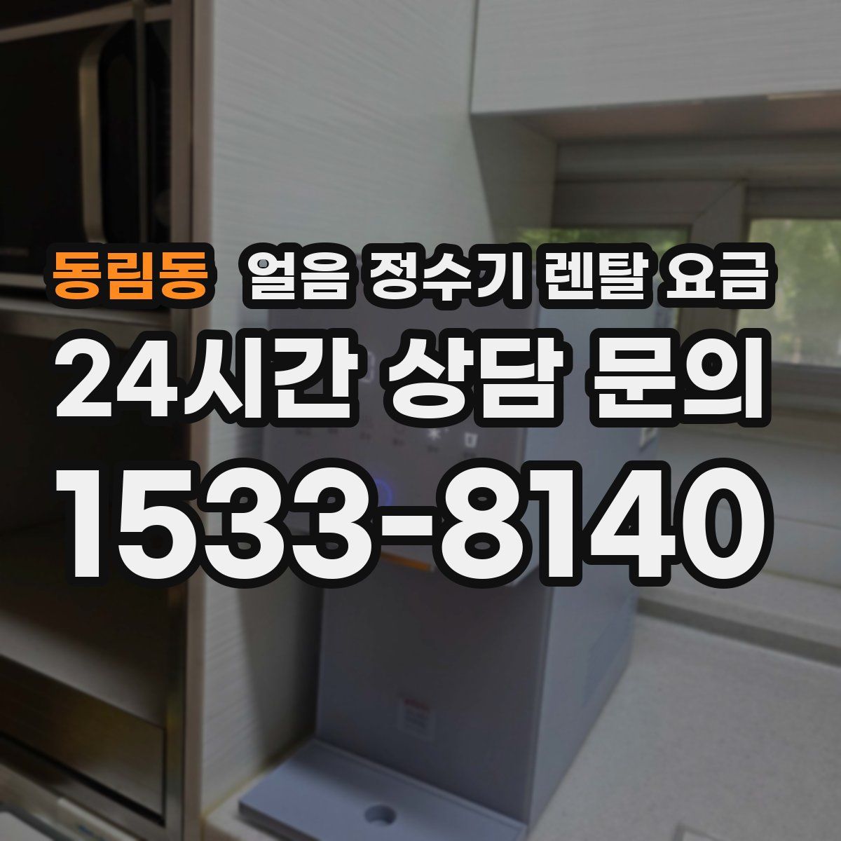동림동 얼음 정수기 렌탈 요금