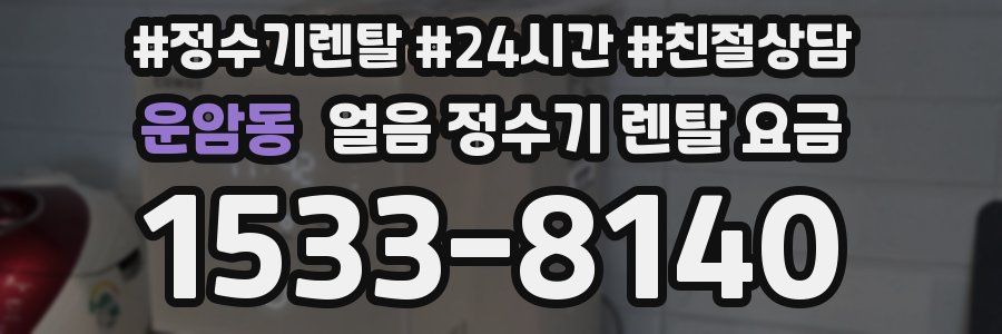 운암동 얼음 정수기 렌탈 요금
