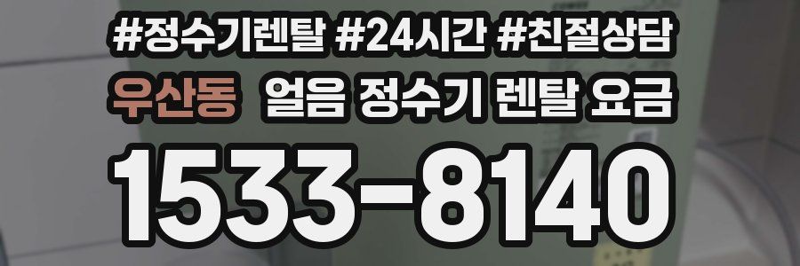 우산동 얼음 정수기 렌탈 요금