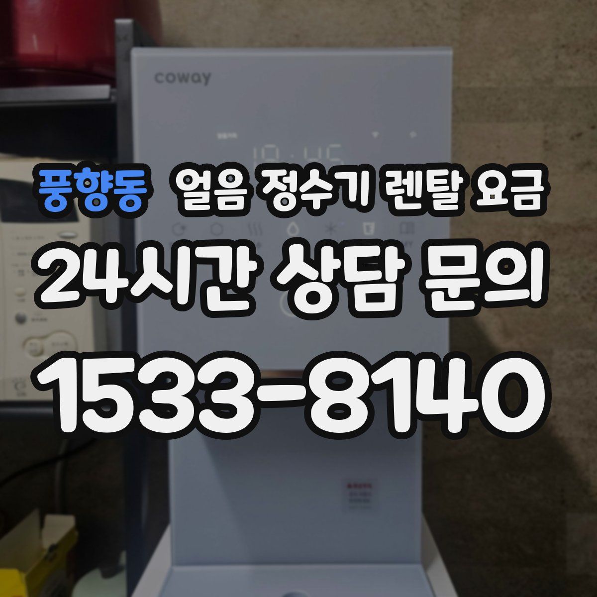 풍향동 얼음 정수기 렌탈 요금