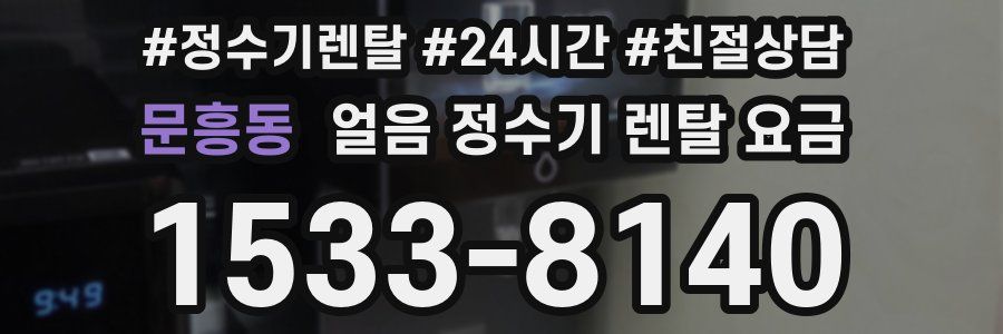 문흥동 얼음 정수기 렌탈 요금
