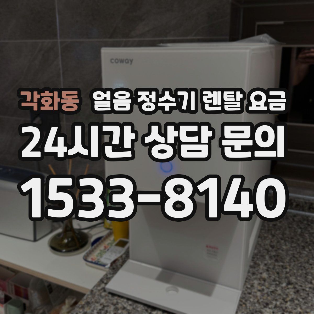 각화동 얼음 정수기 렌탈 요금