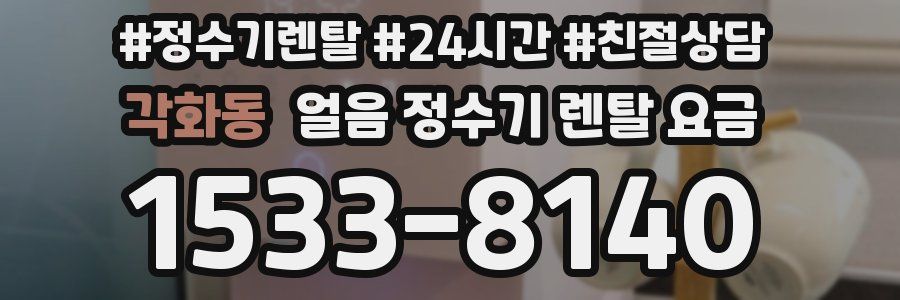 각화동 얼음 정수기 렌탈 요금