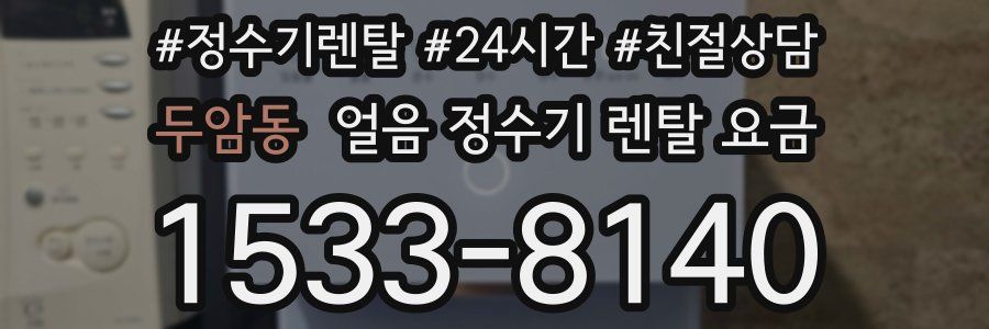 두암동 얼음 정수기 렌탈 요금