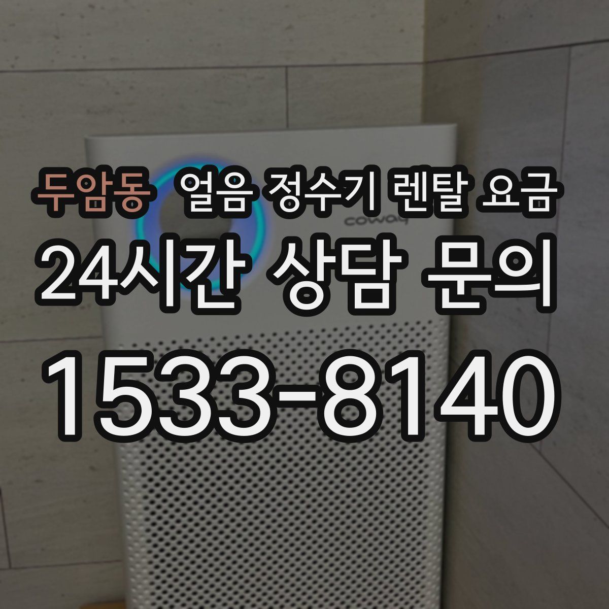 두암동 얼음 정수기 렌탈 요금